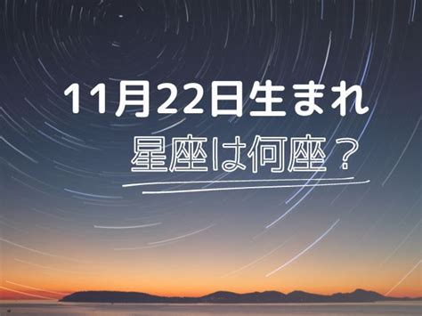 11月22日 星座